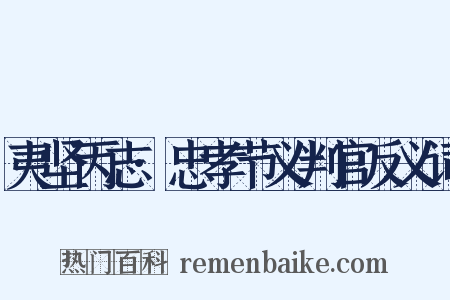 夷坚丙志·忠孝节义判官反义词是什么意思的图片